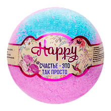 Бурлящий шар Happy «Счастье – это так просто»
